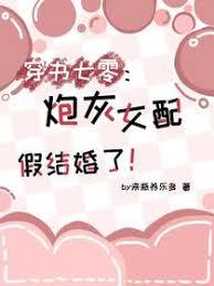 穿书七零：炮灰女配假结婚了章节列表