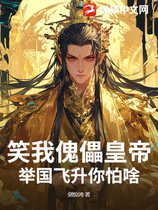 笑我傀儡皇帝？举国飞升你怕啥？章节列表