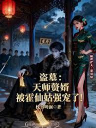 盗墓：天师赘婿被霍仙姑强宠了！章节列表