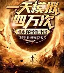 一天模拟四万次，谁跟你慢慢升级章节列表