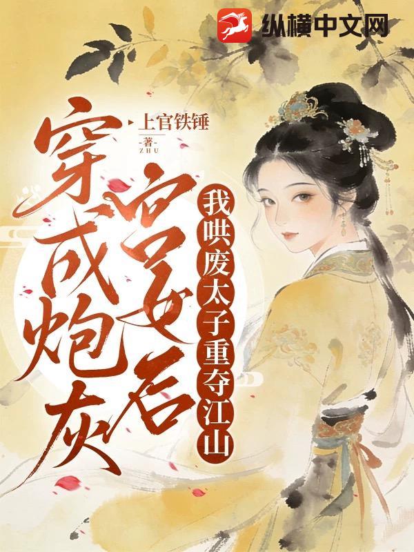 穿成炮灰宫女后，我哄废太子重夺江山章节列表