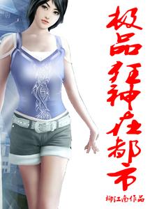 极品狂神在都市章节列表