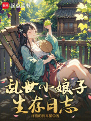 乱世小娘子生存日志章节列表
