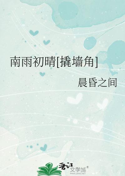 南雨初晴[撬墙角]章节列表