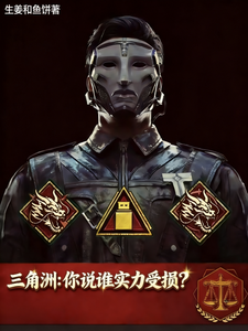 三角洲：你说谁实力受损？章节列表