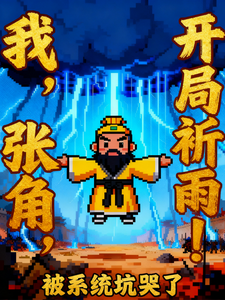 我，张角，开局祈雨被系统坑哭了章节列表