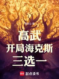 高武：开局海克斯三选一章节列表