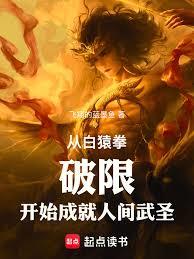 从白猿拳破限开始成就人间武圣章节列表