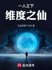 一人之下：维度之仙章节列表