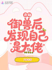 开始御兽后，发现自己是大佬章节列表