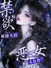 恶女又在作？禁欲上校被撩失控章节列表