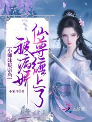 小师妹叛宗后，被病娇仙尊缠上了章节列表
