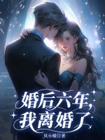 婚后六年，我离婚了章节列表