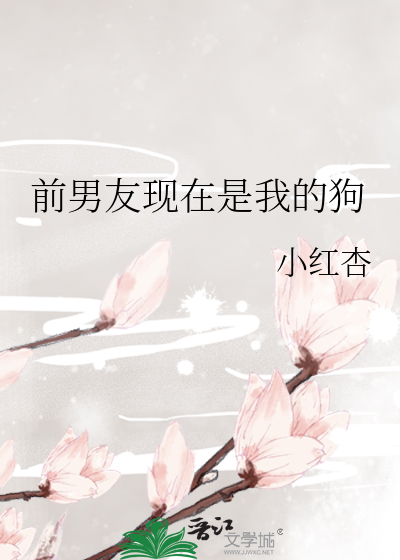 前男友现在是我的狗章节列表