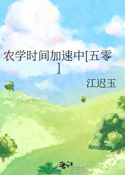 农学时间加速中[五零]章节列表