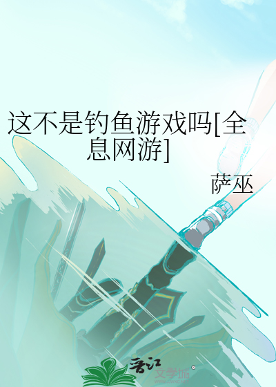 这不是钓鱼游戏吗[全息网游]章节列表