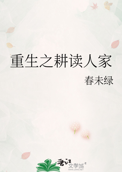 重生之耕读人家章节列表