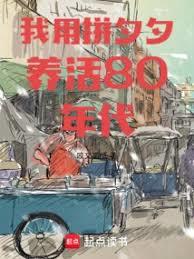我用拼夕夕养活80年代章节列表