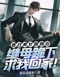 校花教授表白？姐姐丈母娘不同意章节列表