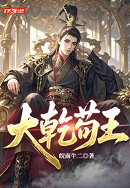 大乾苟王章节列表
