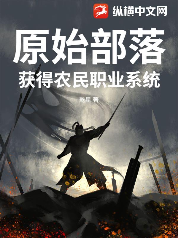 原始部落：获得农民职业系统章节列表