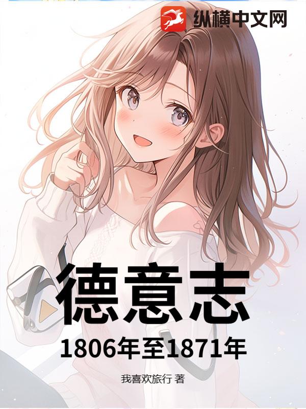 德意志1806年至1871年章节列表
