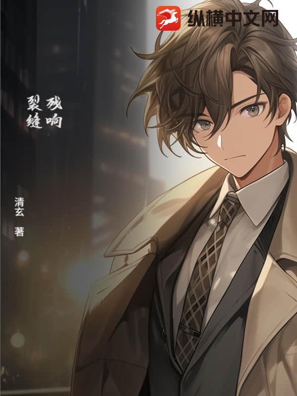 残响：裂缝章节列表
