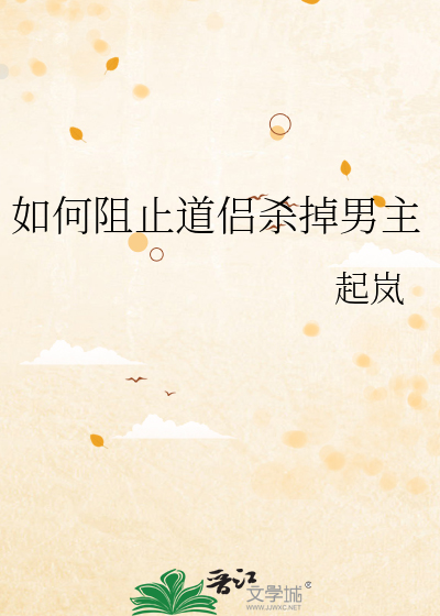 如何阻止道侣杀掉男主章节列表