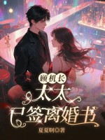 顾机长，太太已签离婚书章节列表