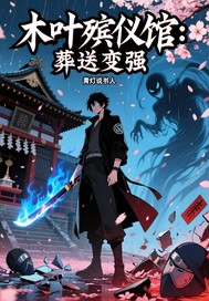 木叶殡仪馆：葬送变强章节列表