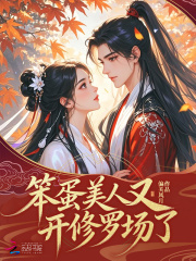 笨蛋美人又开修罗场了章节列表
