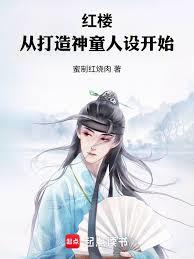 红楼：从打造神童人设开始章节列表