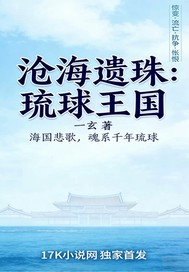 沧海遗珠：琉球王国章节列表