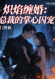 炽焰缠婚：总裁的掌心囚宠章节列表
