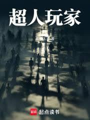 超人玩家章节列表
