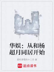 华娱：从和杨超月同居开始章节列表