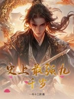 史上最强九千岁章节列表