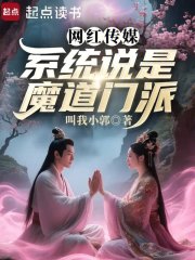网红传媒，系统说是魔道门派章节列表