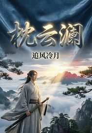 枕云澜章节列表