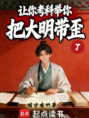 让你考科举，你把大明带歪了章节列表