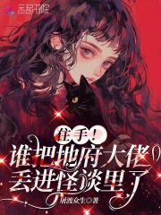 住手！谁把地府大佬丢进怪谈里了章节列表