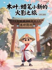 木叶：蜡笔小新的火影之旅章节列表