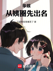 华娱：从姨圈先出名章节列表