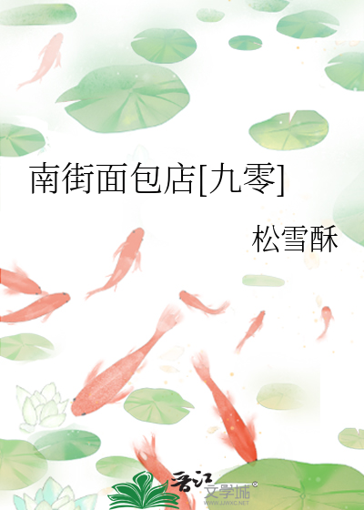南街面包店[九零]章节列表