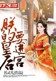 朕的皇后要进宫章节列表