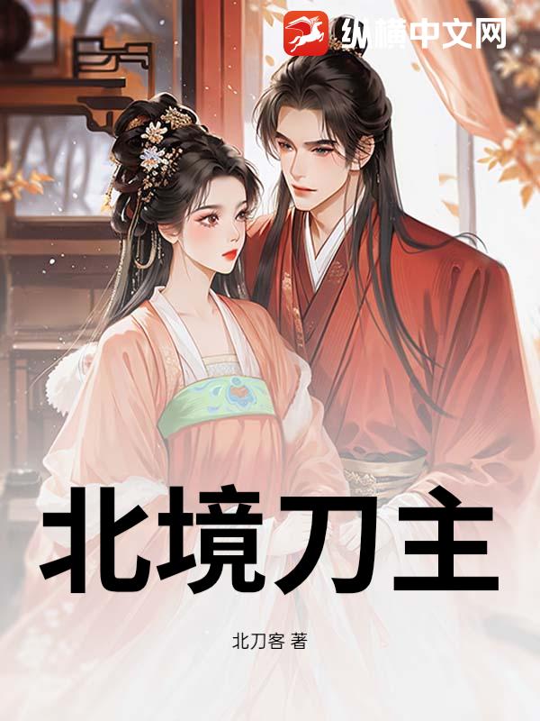 北境刀主章节列表
