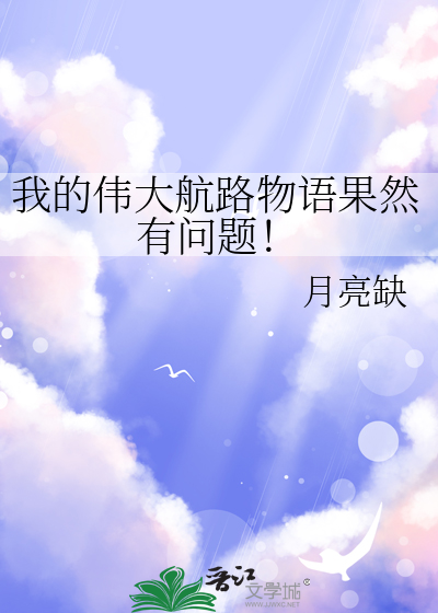 我的伟大航路物语果然有问题！章节列表