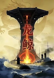 龙鲸落日计划章节列表
