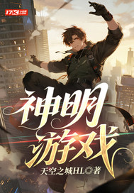 神明游戏章节列表