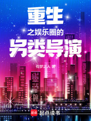 重生之娱乐圈的另类导演章节列表